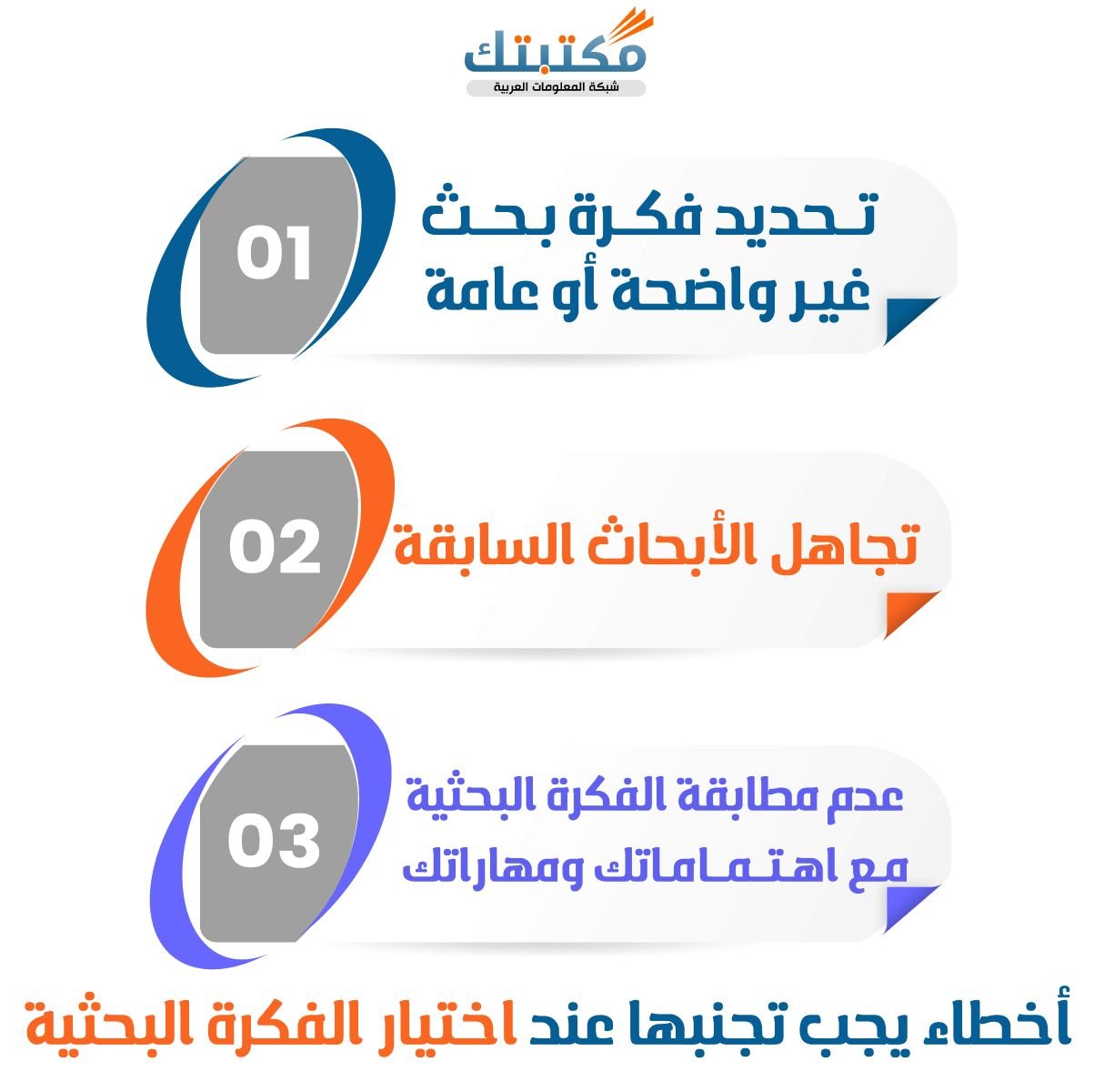 أخطاء يجب تجنبها عند اختيار الفكرة البحثية